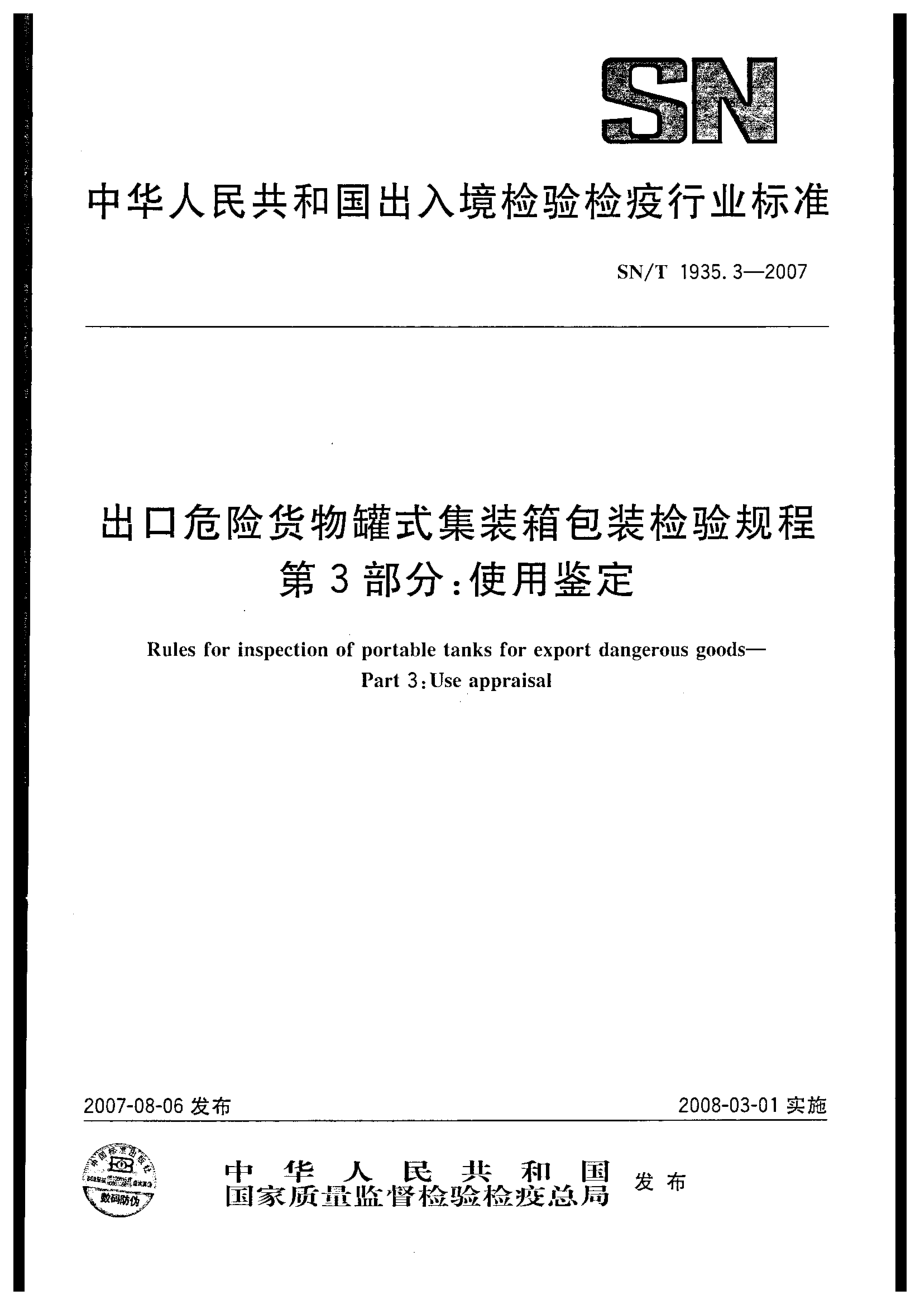 SNT 1935.3-2007 出口危险货物罐式集装箱包装检验规程 第3部分：使用鉴定.pdf_第1页