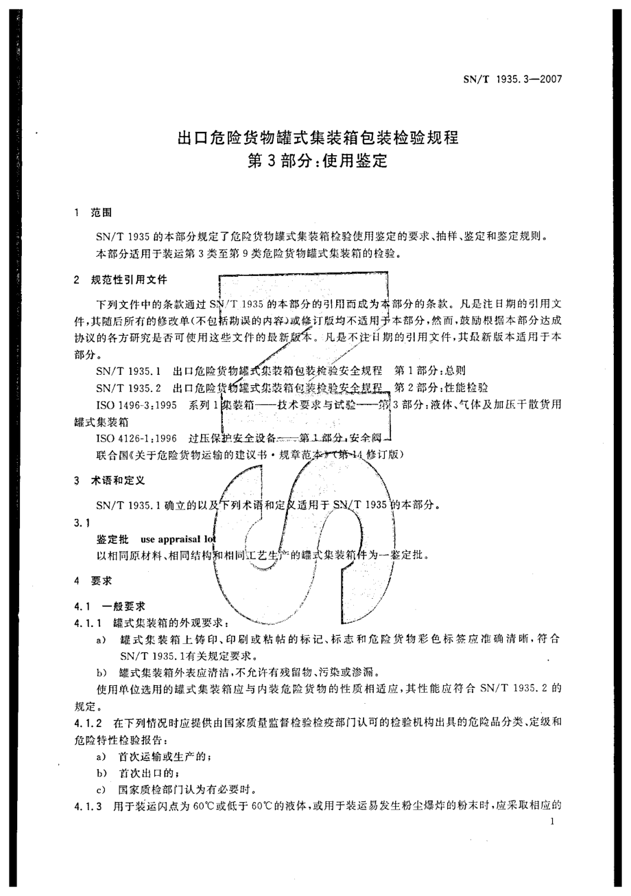 SNT 1935.3-2007 出口危险货物罐式集装箱包装检验规程 第3部分：使用鉴定.pdf_第3页