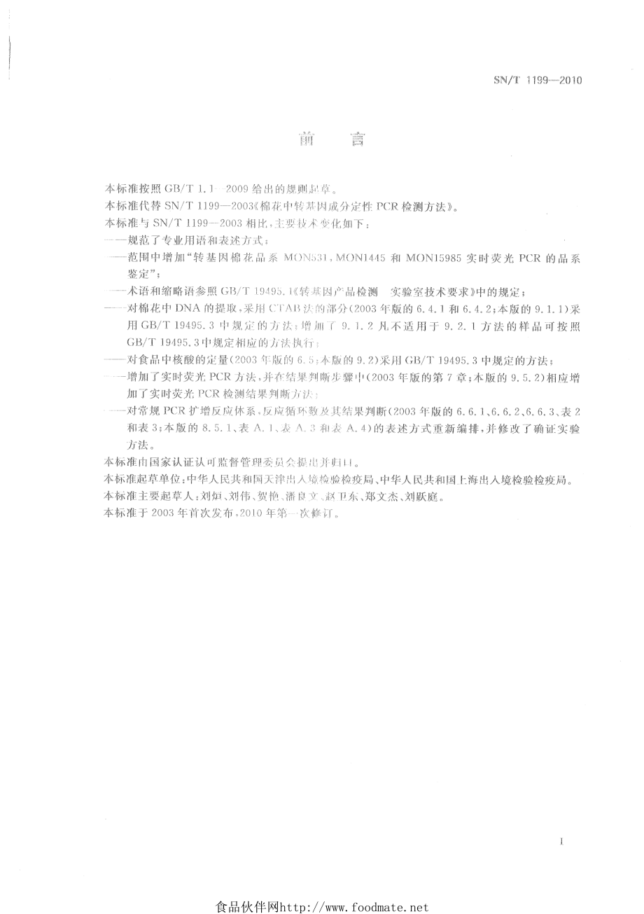 SNT 1199-2010 棉花中转基因成分定性PCR检验方法.pdf_第2页