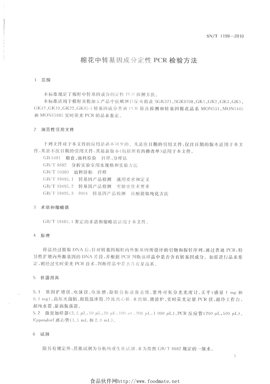 SNT 1199-2010 棉花中转基因成分定性PCR检验方法.pdf_第3页