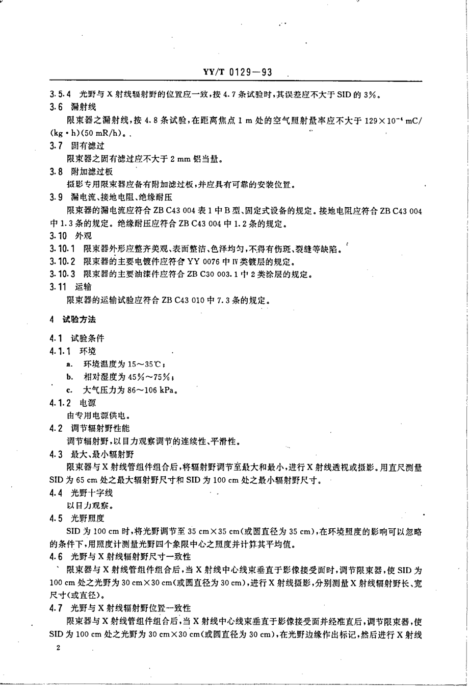 yyt 0129-1993 医用诊断X射线可变限束器技术要求及试验方法.pdf_第3页