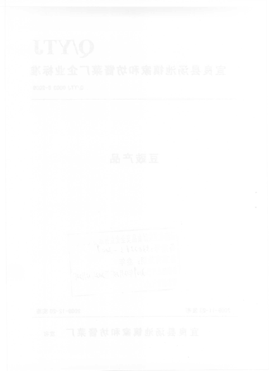 QYTJ 0003 S-2009 豆豉产品.pdf_第2页