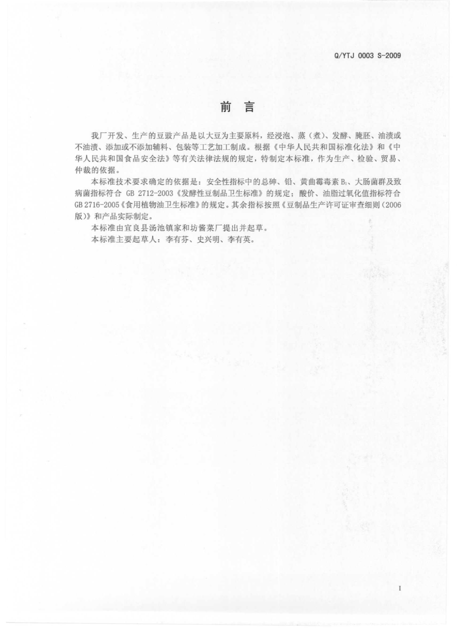 QYTJ 0003 S-2009 豆豉产品.pdf_第3页