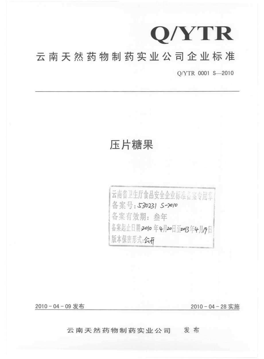 QYTR 0001 S-2010 压片糖果.pdf_第1页