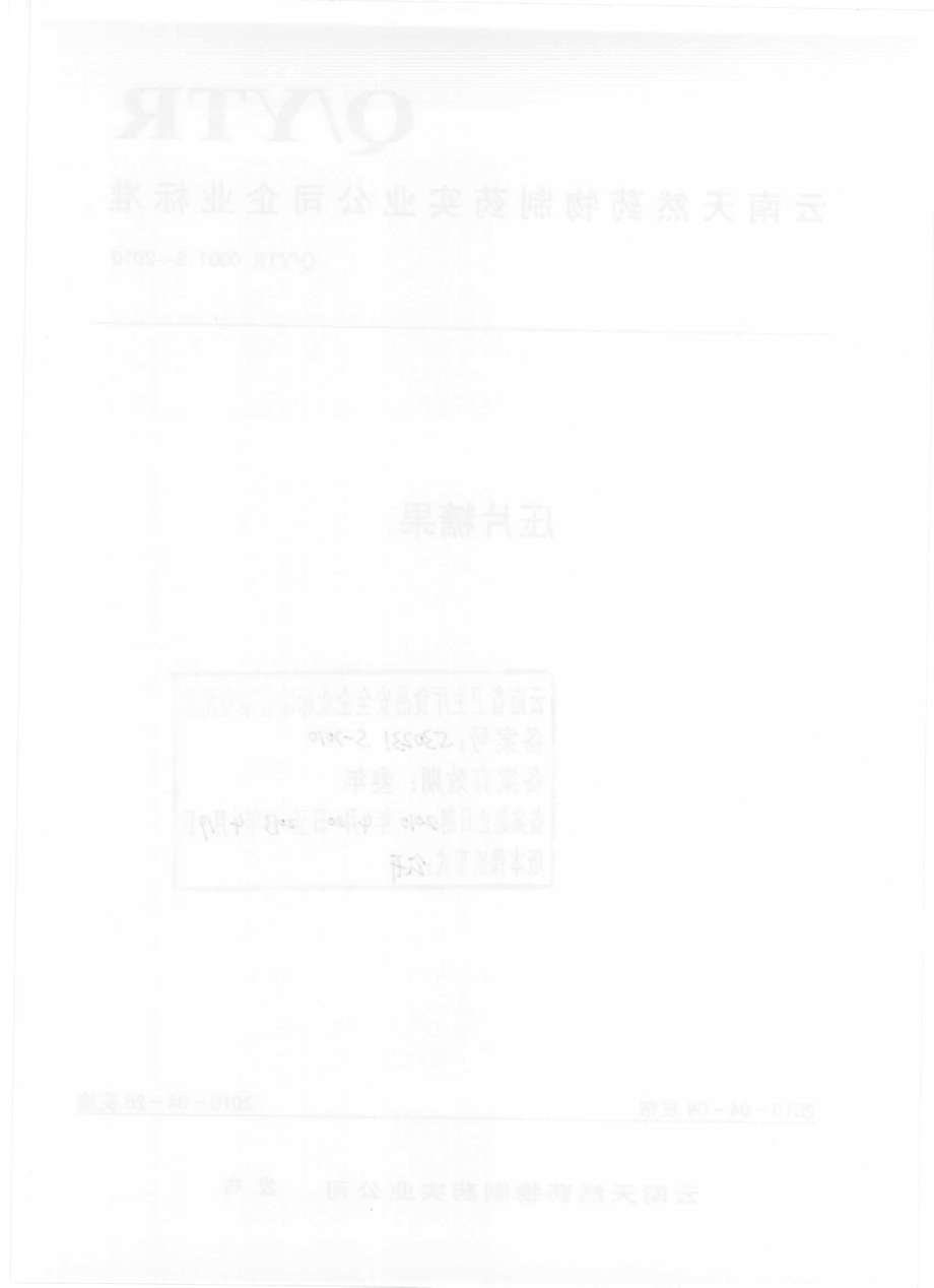 QYTR 0001 S-2010 压片糖果.pdf_第2页