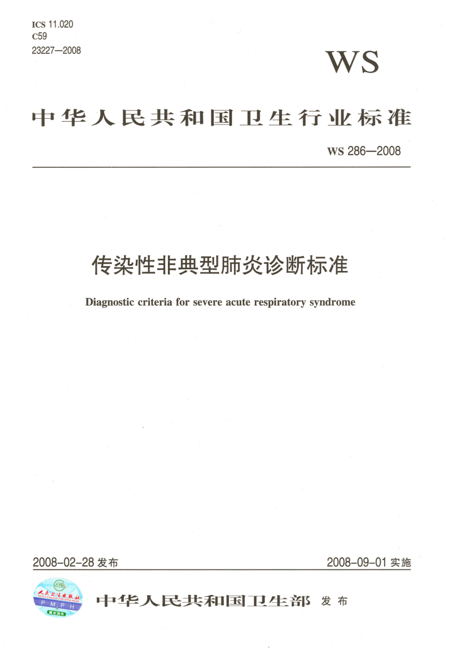 WS 286-2008 传染性非典型肺炎诊断标准.pdf_第1页