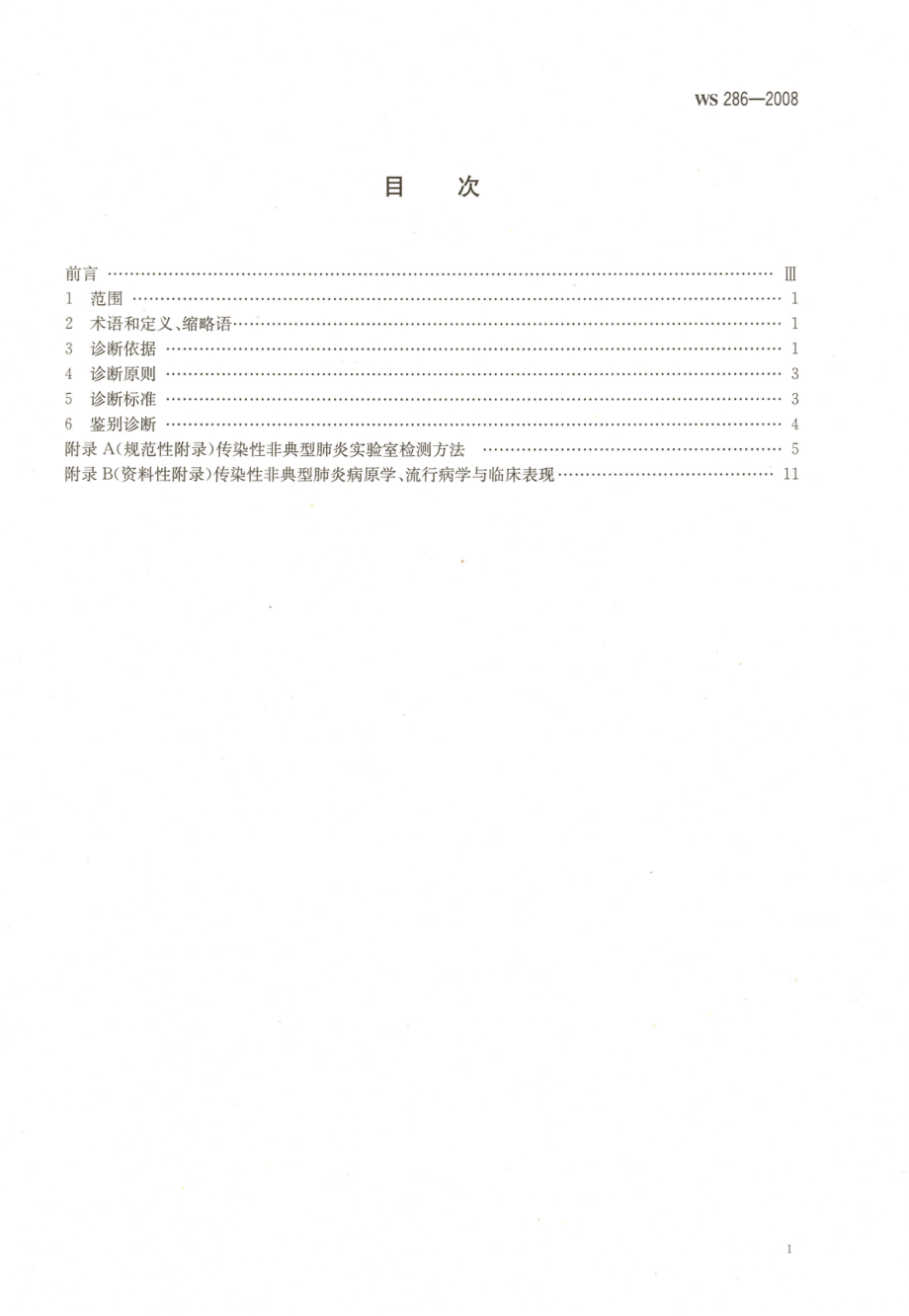 WS 286-2008 传染性非典型肺炎诊断标准.pdf_第2页