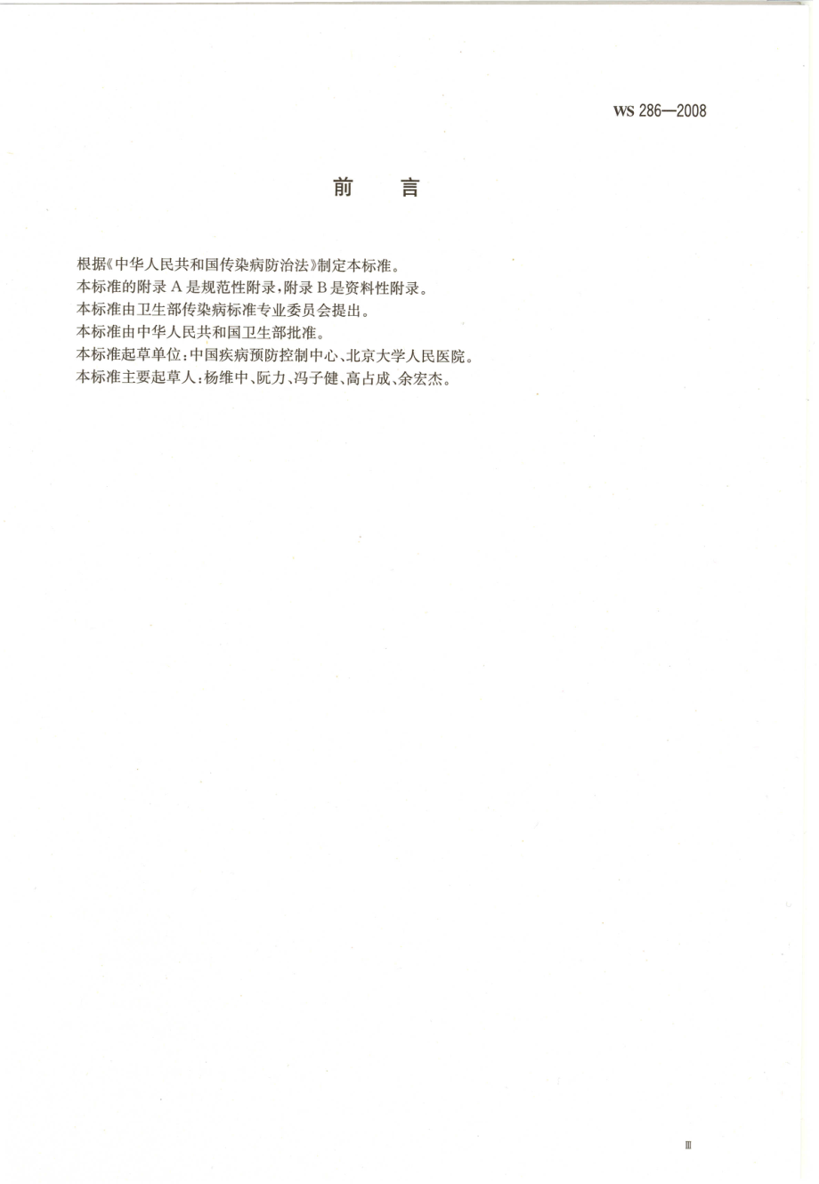 WS 286-2008 传染性非典型肺炎诊断标准.pdf_第3页