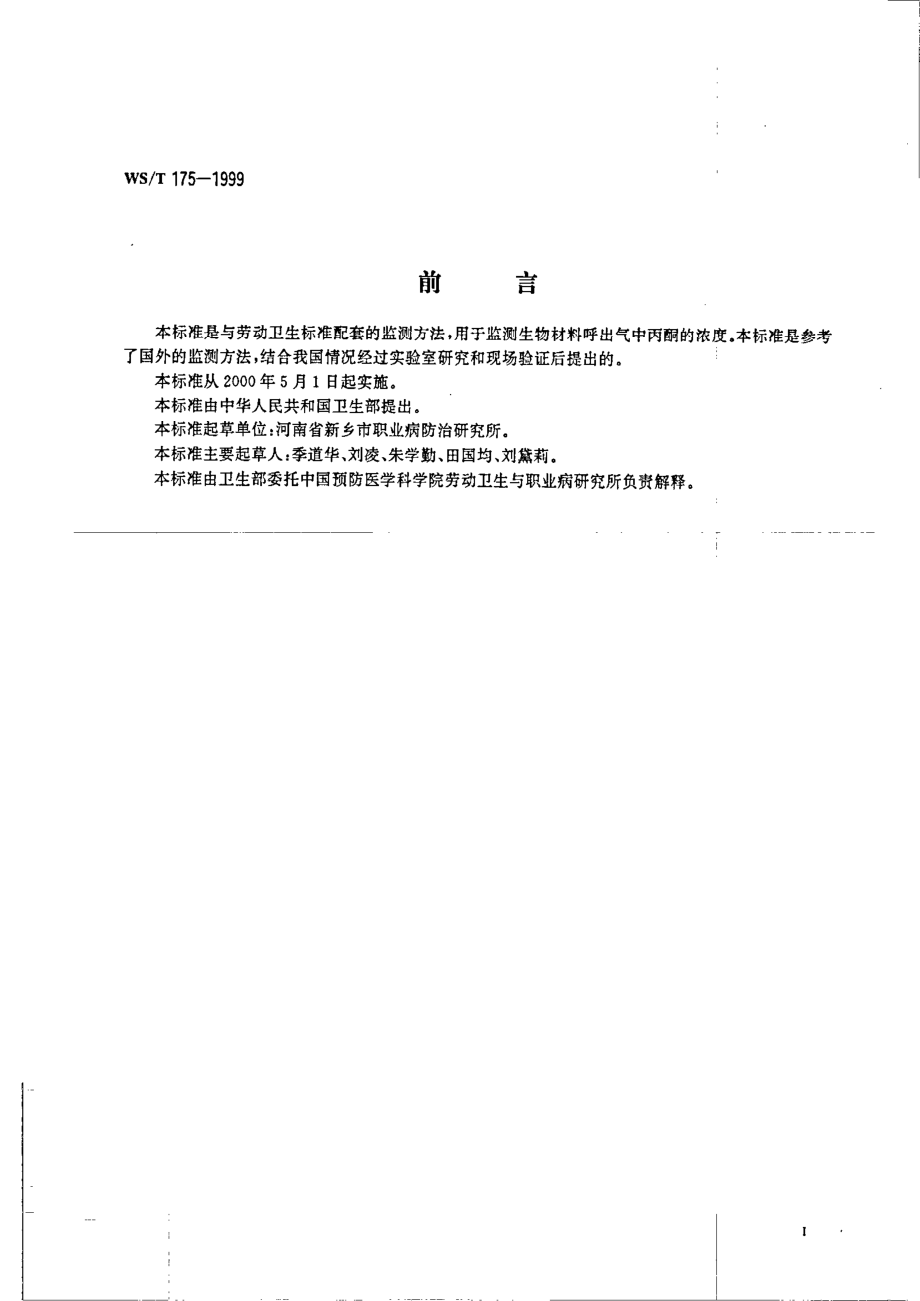 呼出气中丙酮的气相色谱测定方法.pdf_第2页