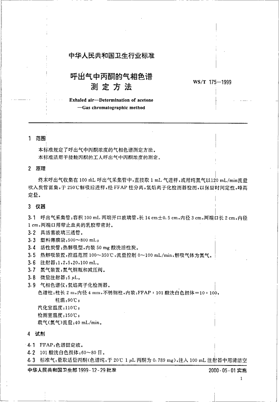 呼出气中丙酮的气相色谱测定方法.pdf_第3页