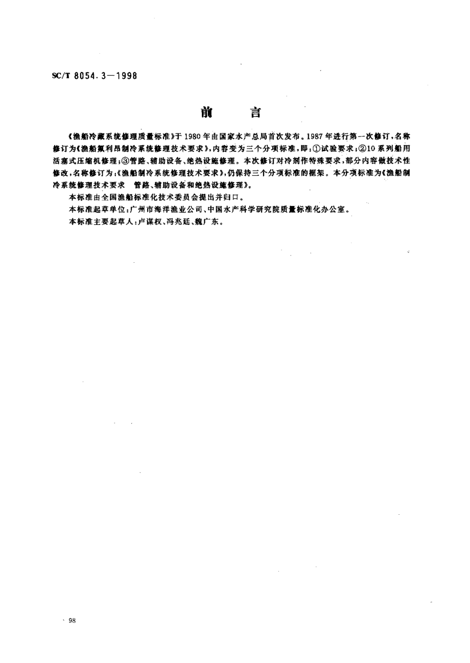 SCT 8054.3-1998 渔船制冷系统修理技术要求 管路、辅助设备和绝热设施修理.pdf_第1页