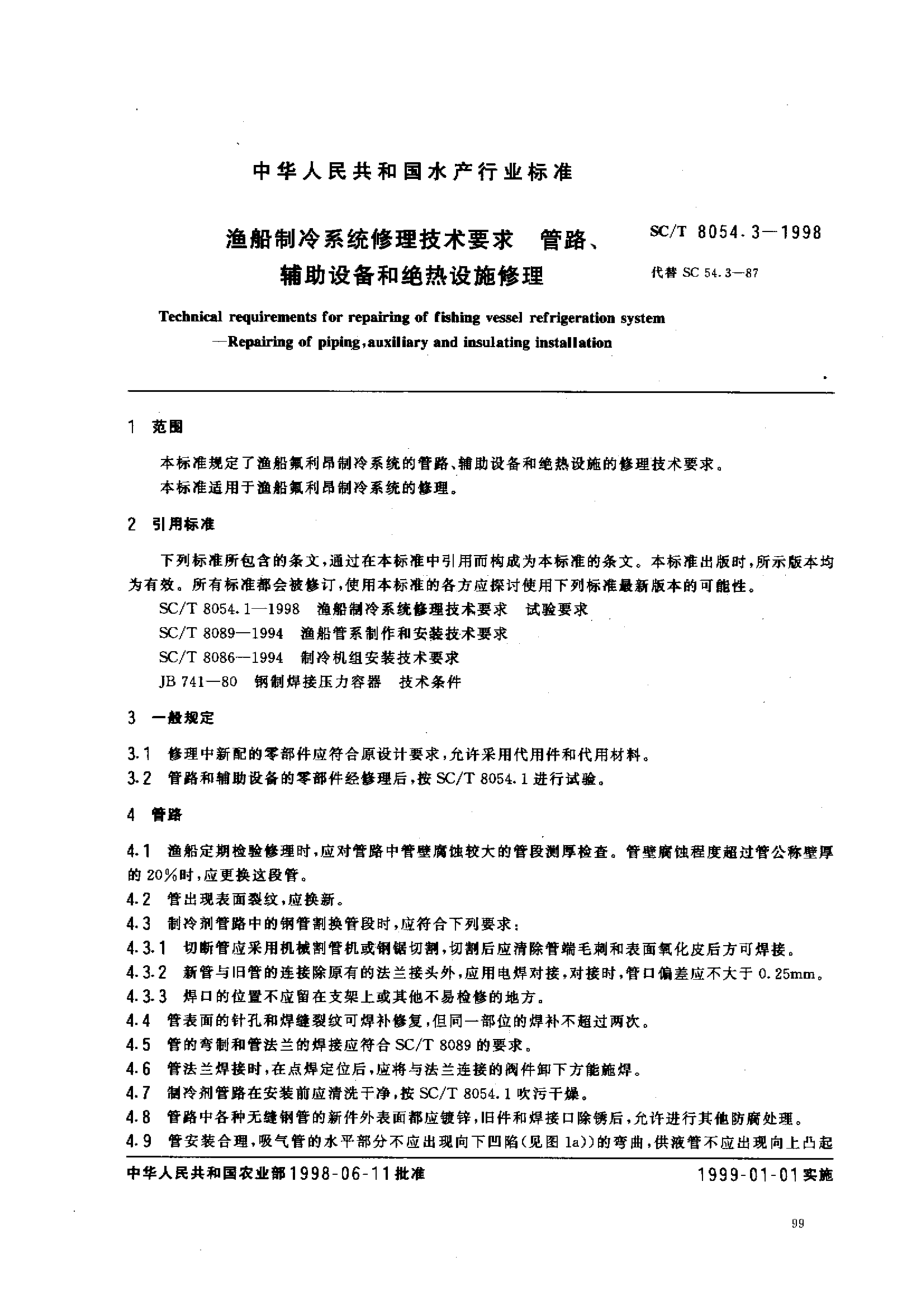 SCT 8054.3-1998 渔船制冷系统修理技术要求 管路、辅助设备和绝热设施修理.pdf_第2页