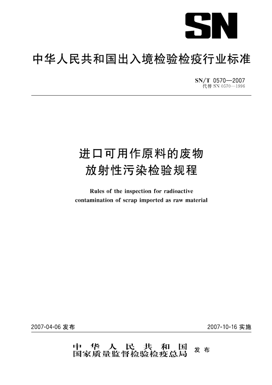 SNT 0570-2007 进口可用作原料的废物放射性污染检验规程.pdf_第1页