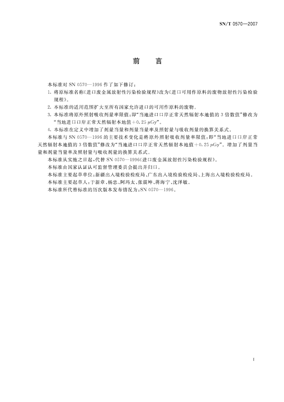 SNT 0570-2007 进口可用作原料的废物放射性污染检验规程.pdf_第2页