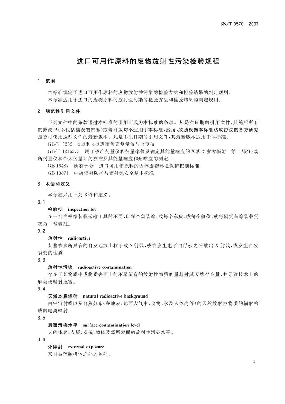 SNT 0570-2007 进口可用作原料的废物放射性污染检验规程.pdf_第3页