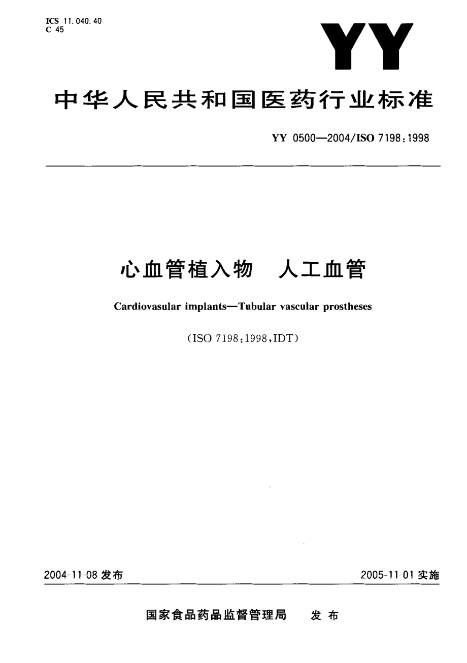 yy0500-04 心血管植入物人工血管.pdf_第1页