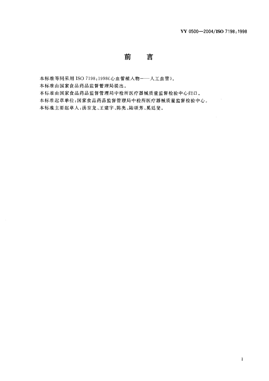 yy0500-04 心血管植入物人工血管.pdf_第2页