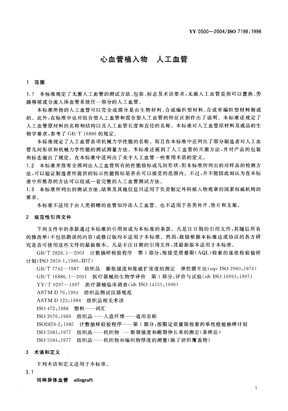 yy0500-04 心血管植入物人工血管.pdf_第3页