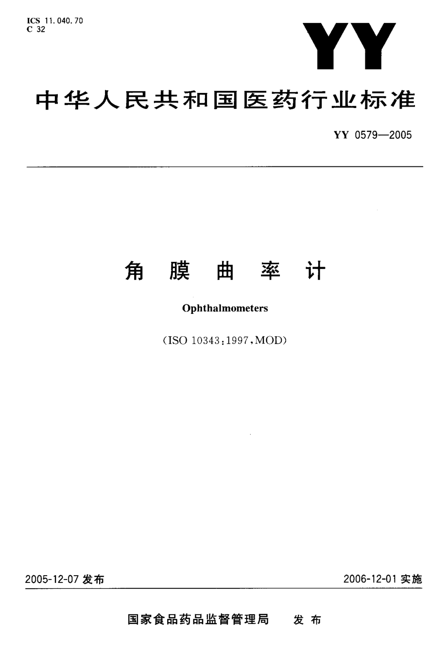 YY 0579-2005 角膜曲率计.pdf_第1页