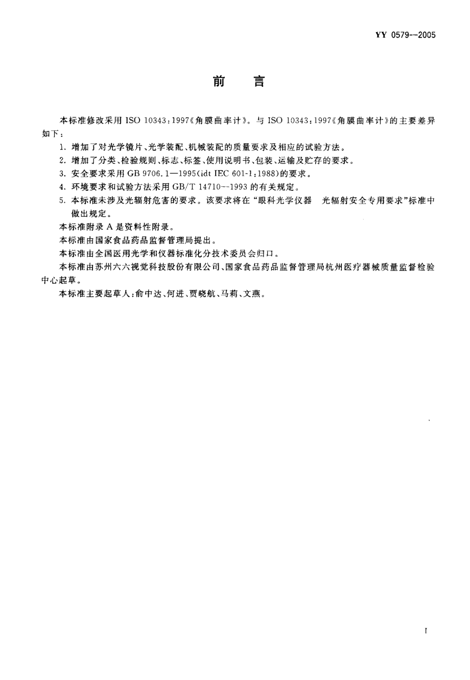 YY 0579-2005 角膜曲率计.pdf_第2页