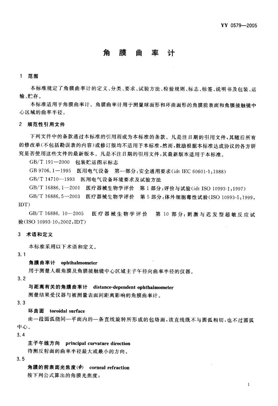 YY 0579-2005 角膜曲率计.pdf_第3页