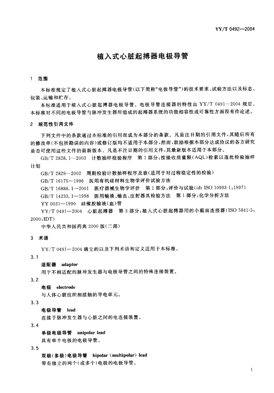 YYT 0492-2004 植入式心脏起搏器电极导管.pdf_第3页