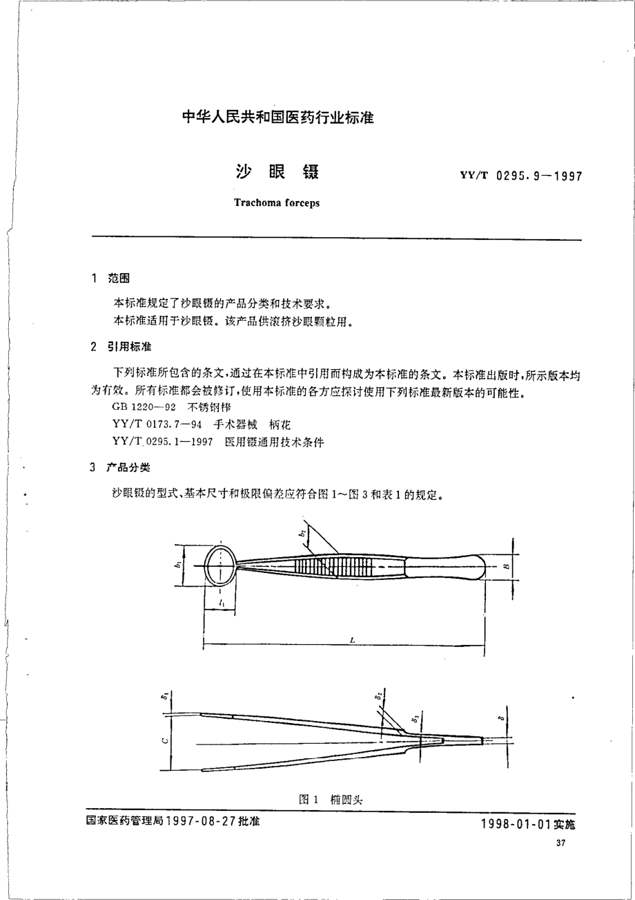 yy 0295.9-1997 沙眼镊.pdf_第2页