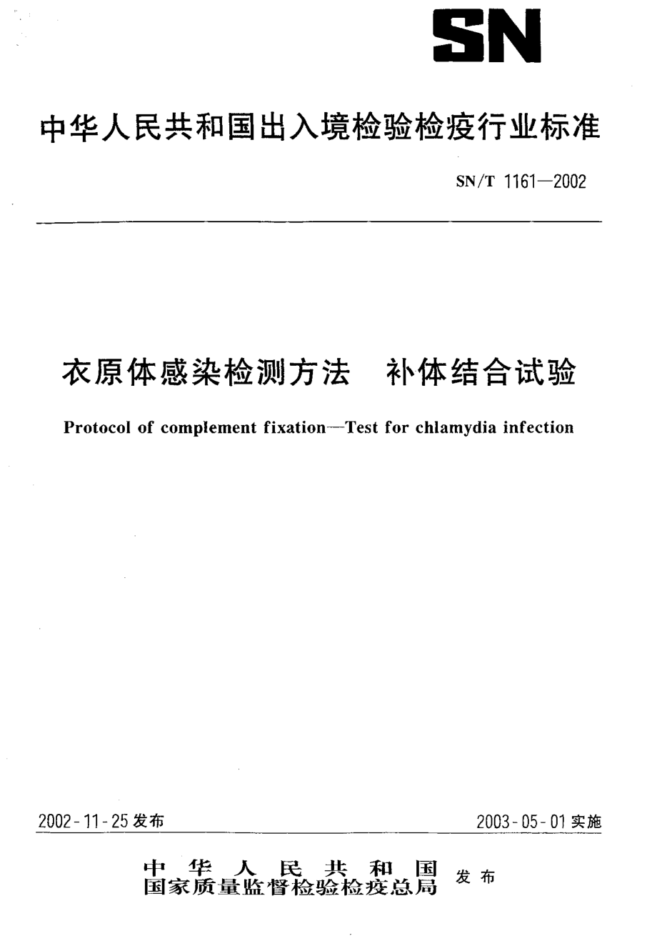 SNT 1161-2002 衣原体感染检测方法 补体结合试验.pdf_第1页