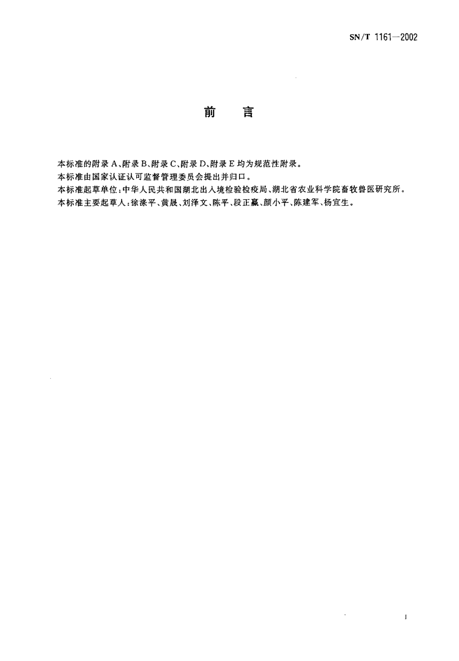 SNT 1161-2002 衣原体感染检测方法 补体结合试验.pdf_第2页