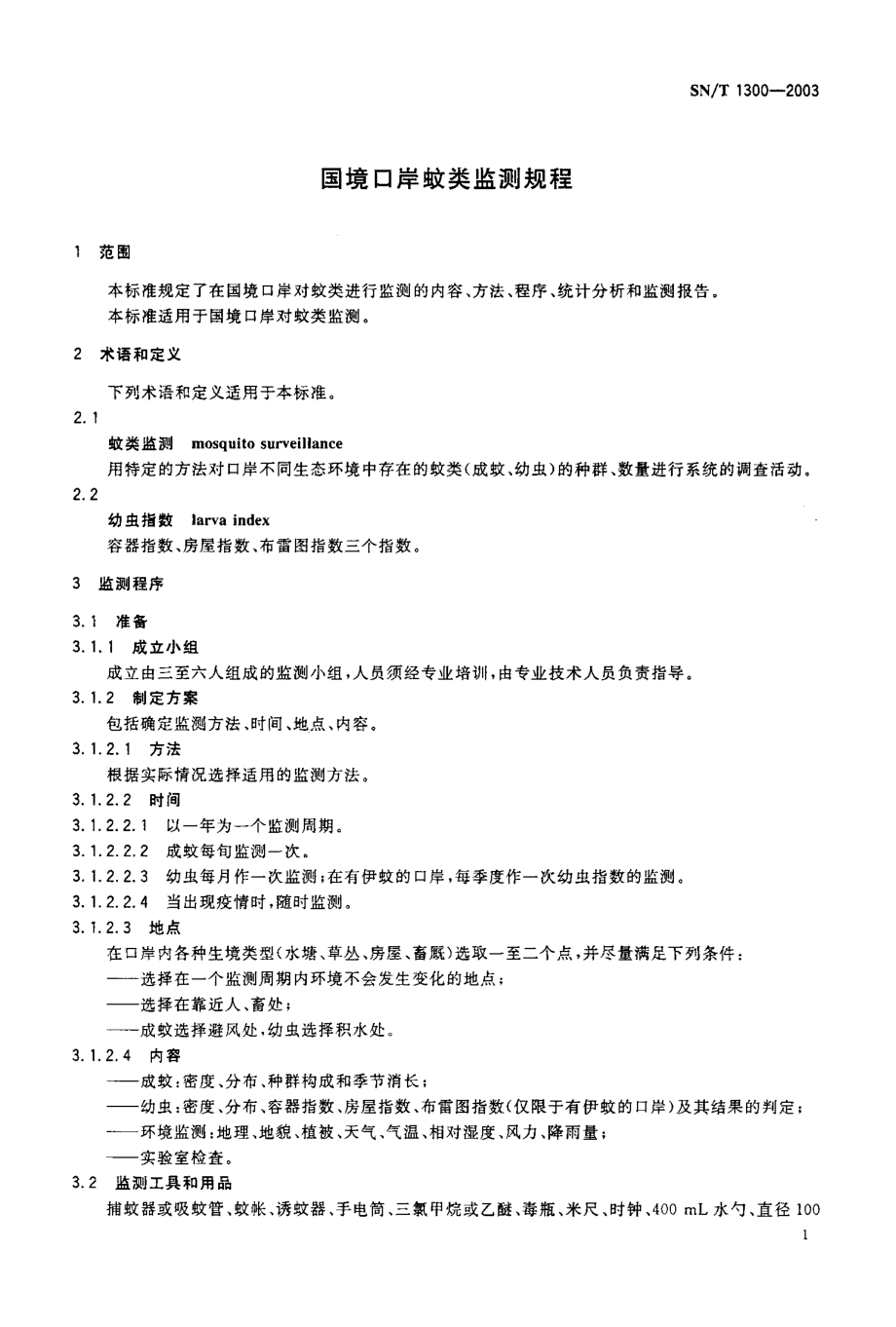 SNT 1300-2003 国境口岸蚊类监测规程.pdf_第3页