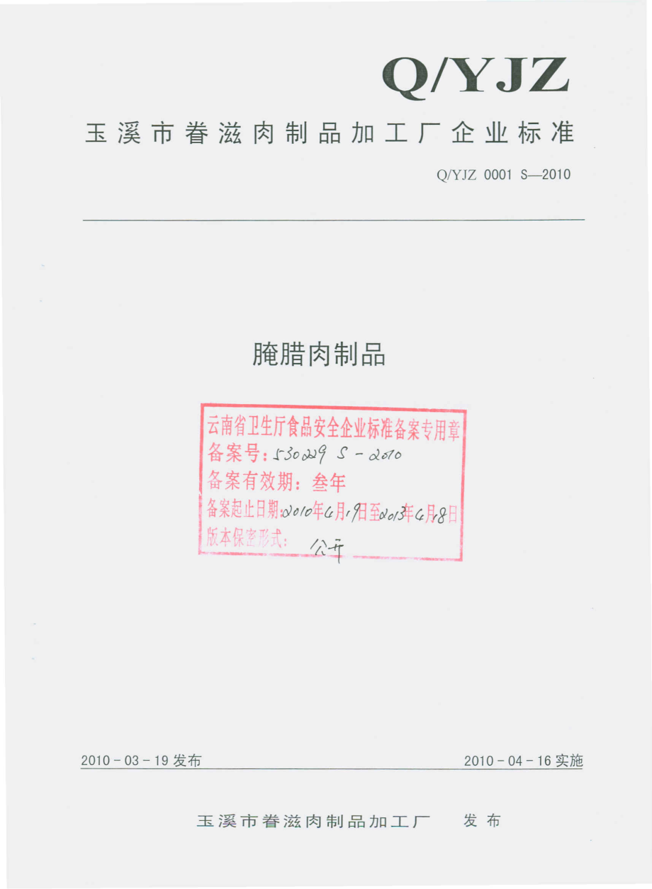 QYJZ 0001 S-2010 腌腊肉制品.pdf_第1页