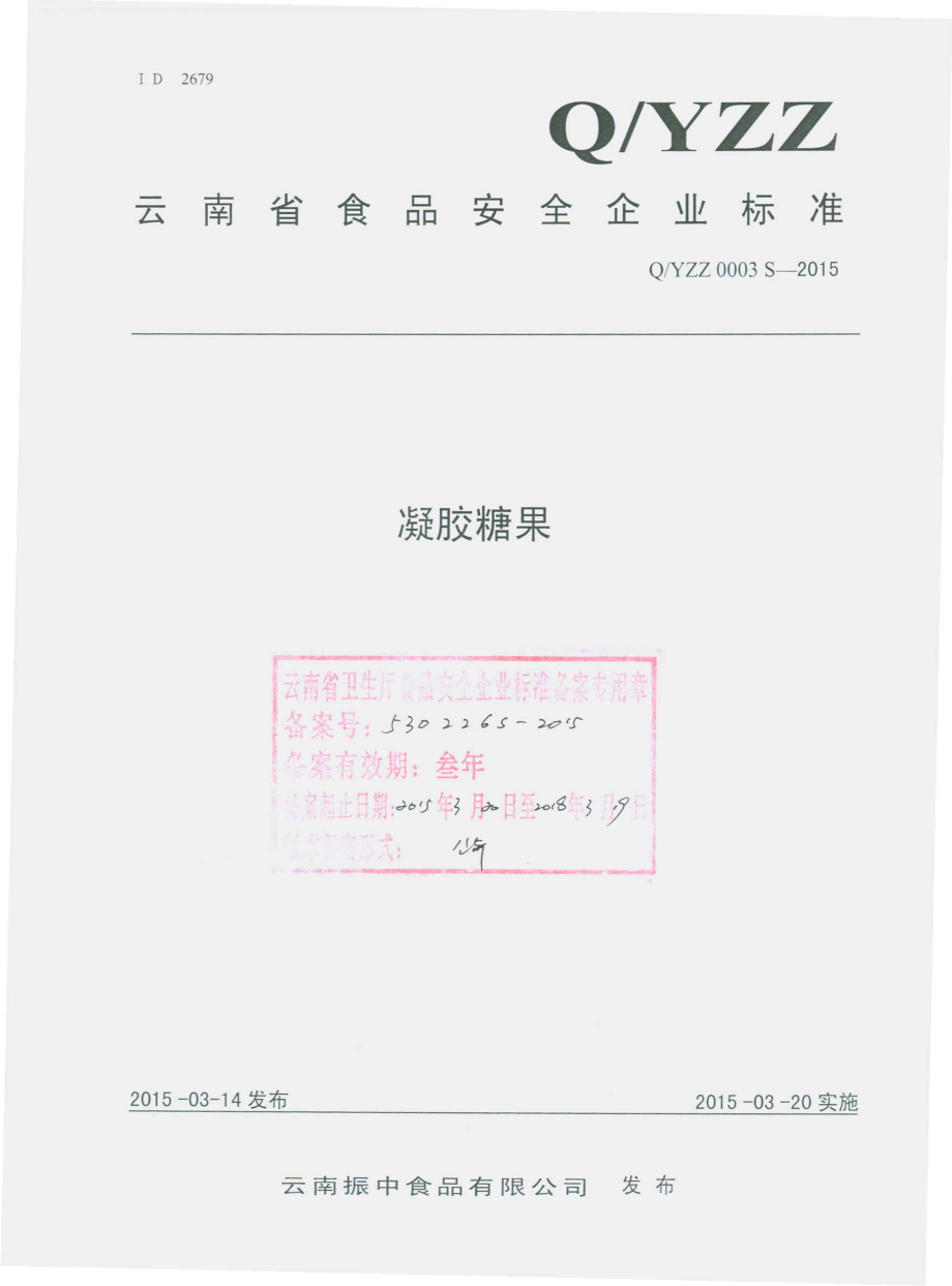 QYZZ 0003 S-2015 云南振中食品有限公司 凝胶糖果.pdf_第1页