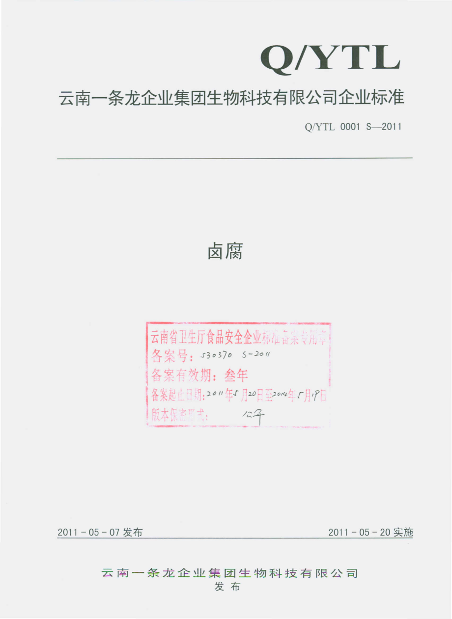 QYTL 0001 S-2011 卤腐.pdf_第1页