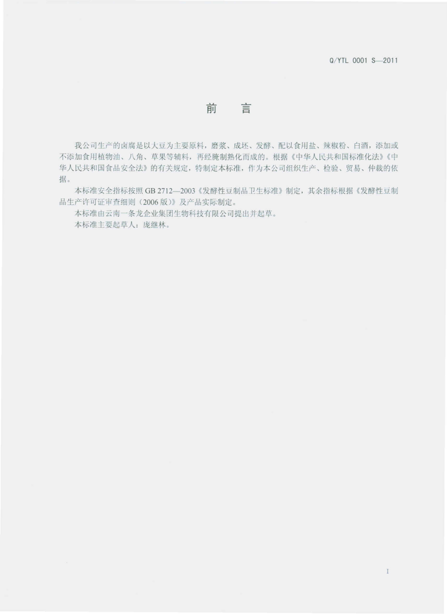 QYTL 0001 S-2011 卤腐.pdf_第2页