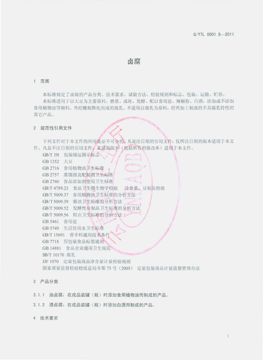 QYTL 0001 S-2011 卤腐.pdf_第3页