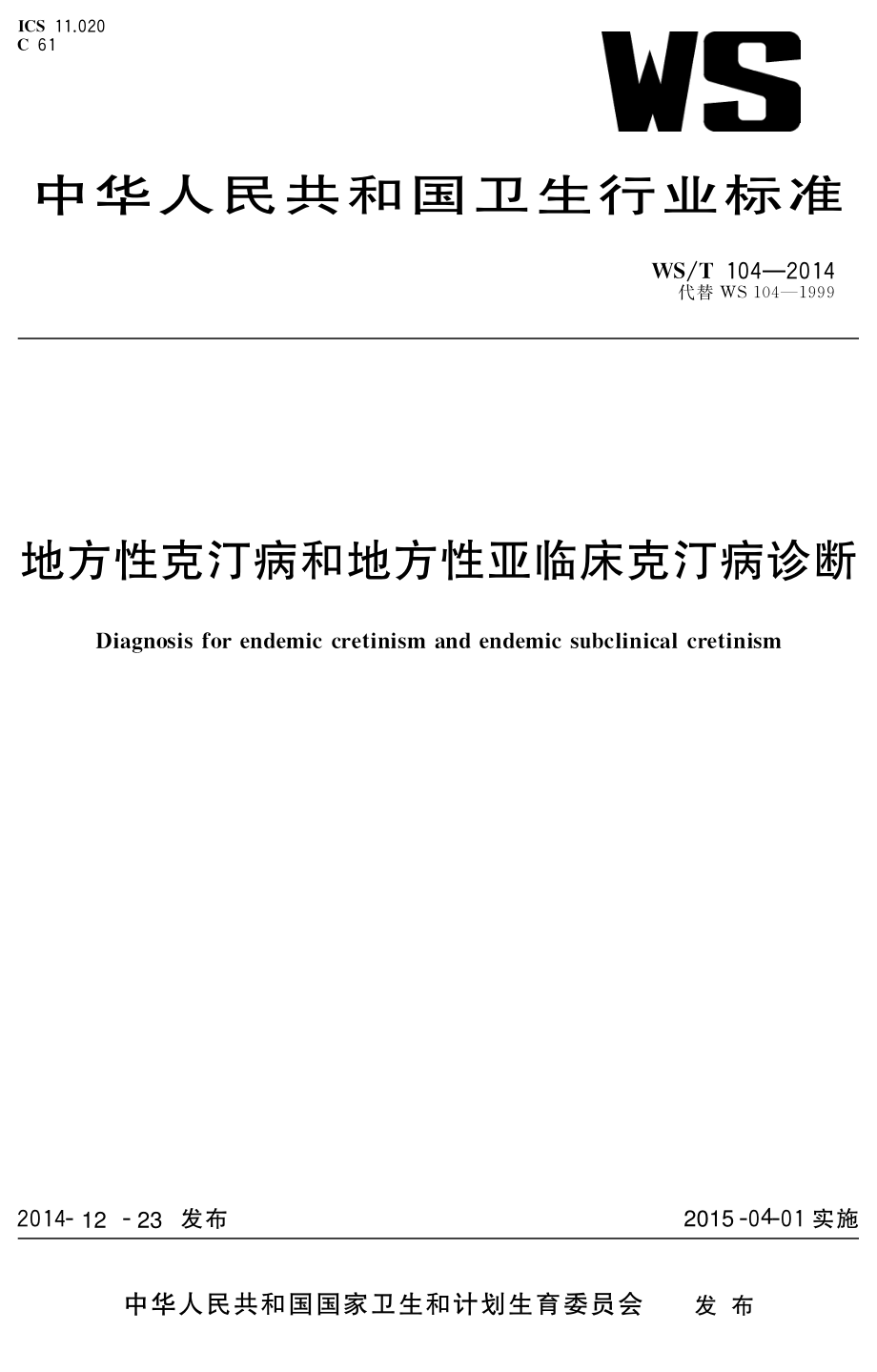 WST 104-2014 地方性克汀病和地方性亚临床克汀病诊断.pdf_第1页