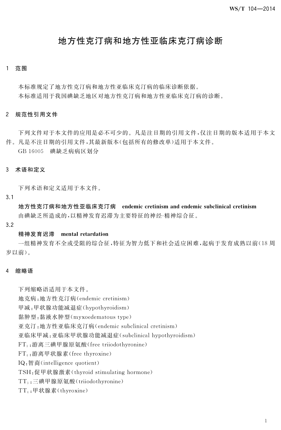 WST 104-2014 地方性克汀病和地方性亚临床克汀病诊断.pdf_第3页