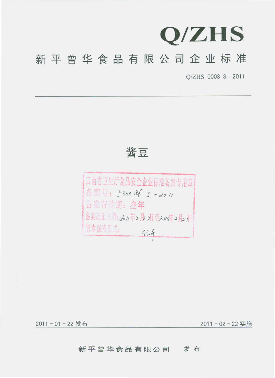 QZHS 0003 S-2011 酱豆.pdf_第1页