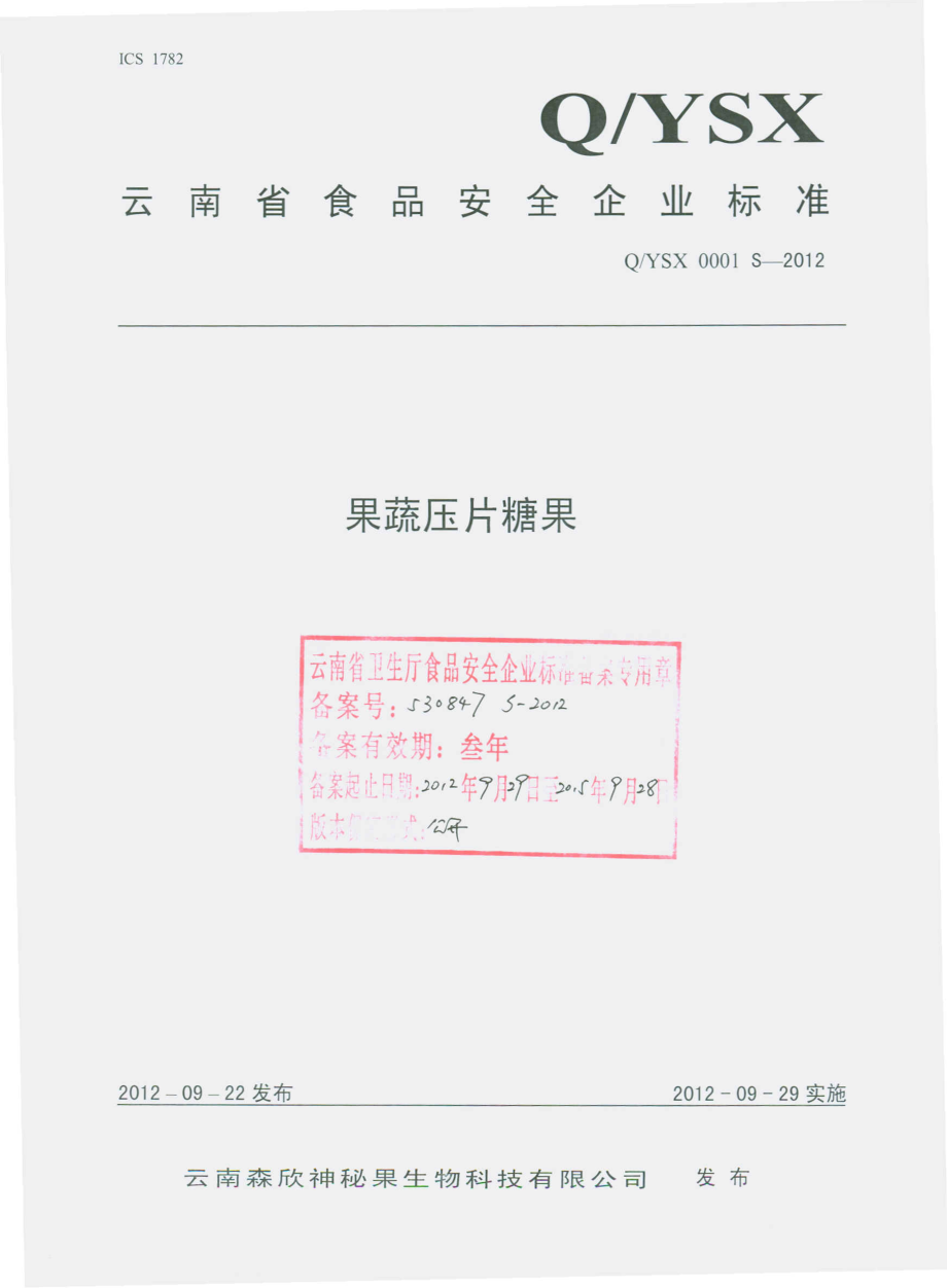 QYSX 0001 S-2012 果蔬压片糖果.pdf_第1页