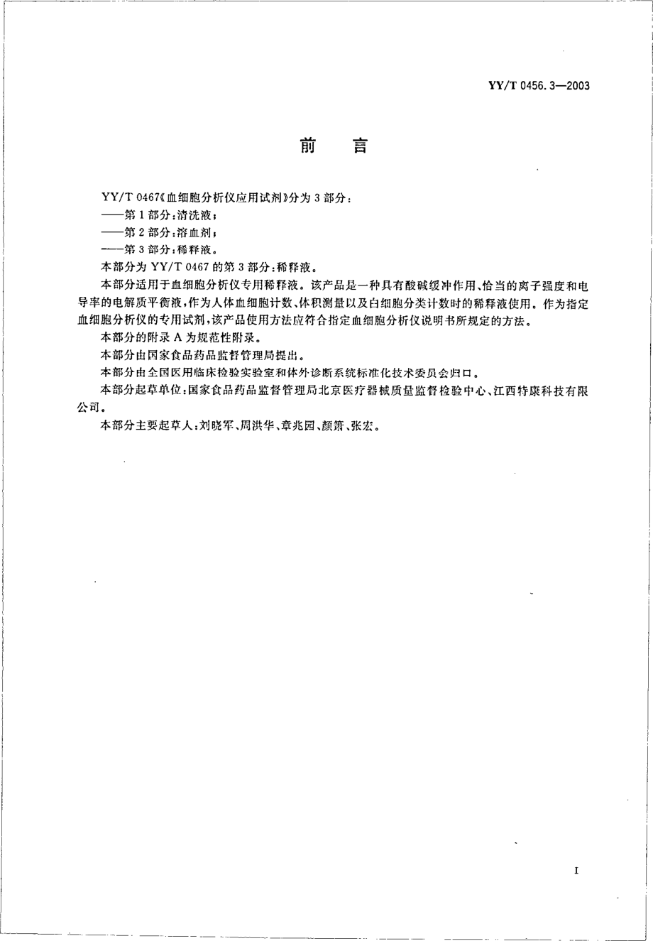 yy 0456.3-2003 血细胞分析仪应用试剂 第3部分：稀释液.pdf_第2页