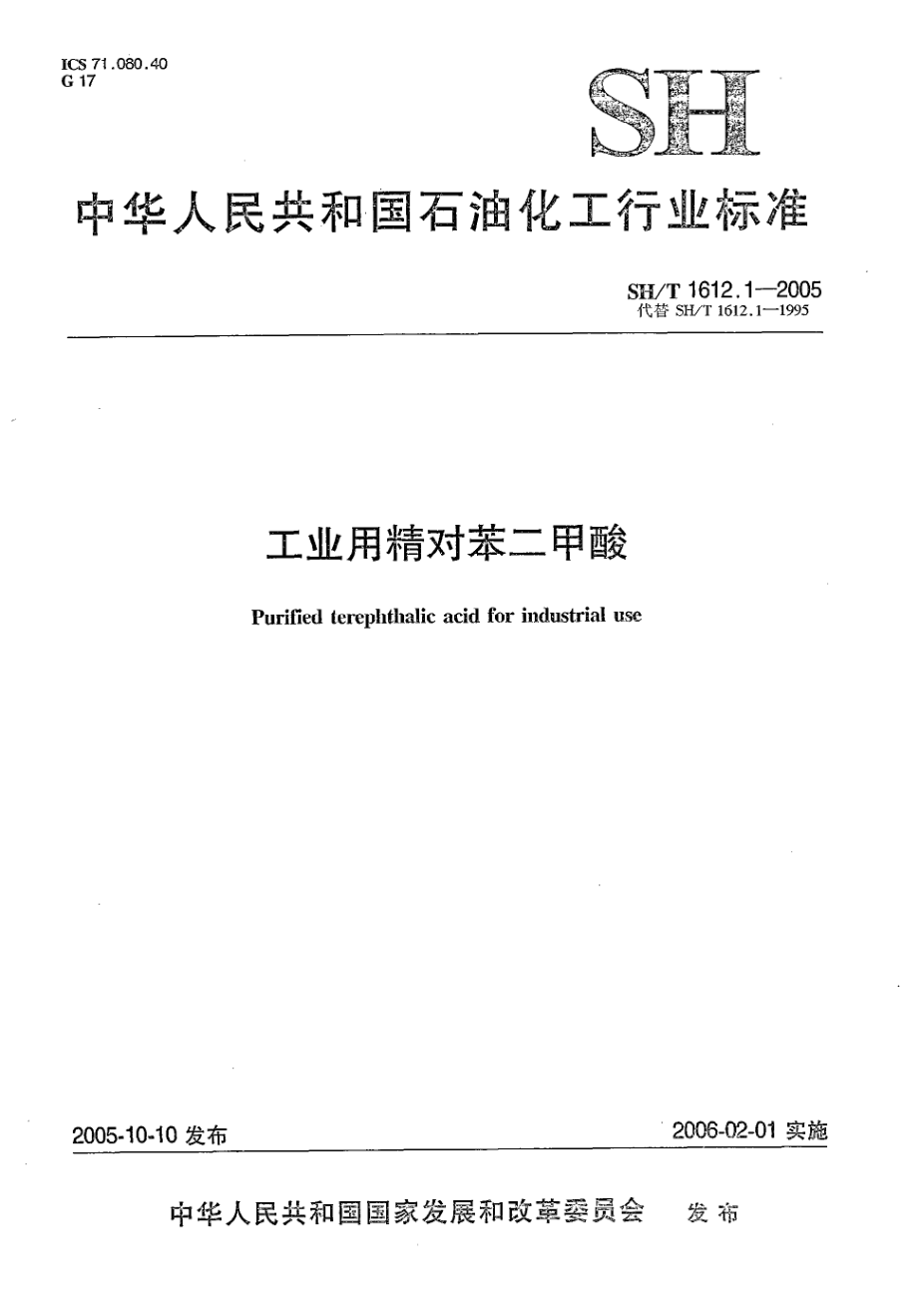 SHT 1612.1-2005 工业用精对苯二甲酸.pdf_第1页