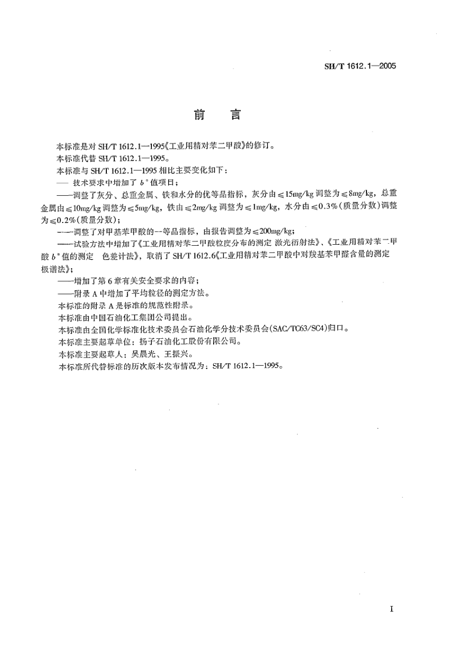 SHT 1612.1-2005 工业用精对苯二甲酸.pdf_第2页