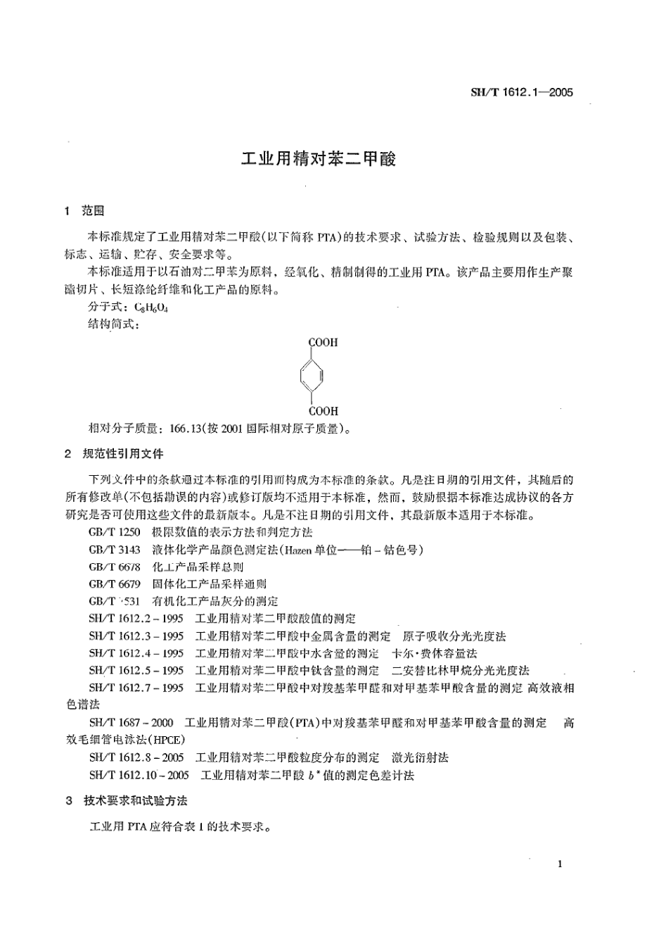 SHT 1612.1-2005 工业用精对苯二甲酸.pdf_第3页