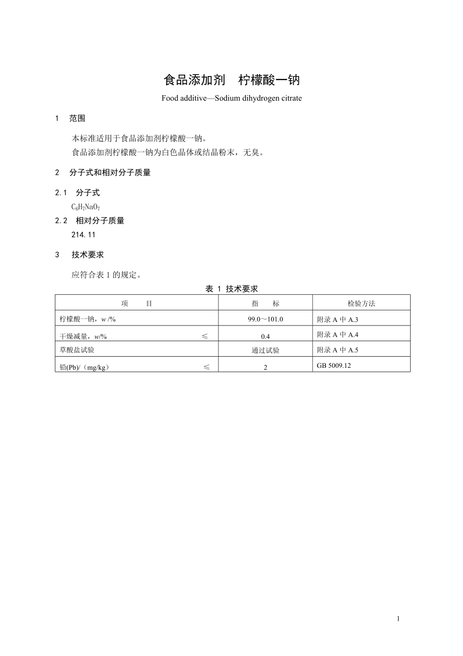 食品添加剂指定标准 食品添加剂 柠檬酸一钠.doc_第1页