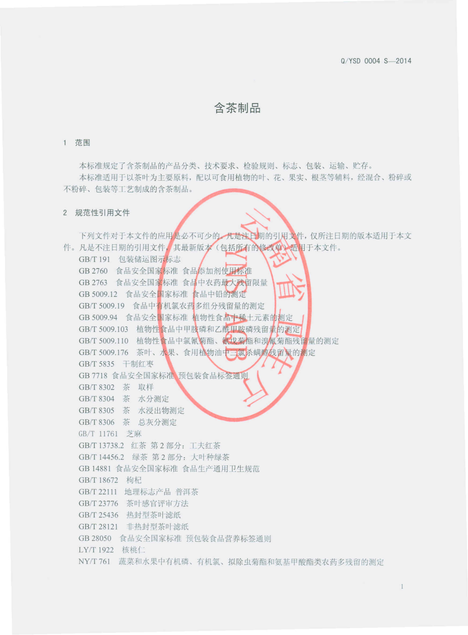 QYSD 0004 S-2014 云南仨得科技有限公司 含茶制品.pdf_第3页