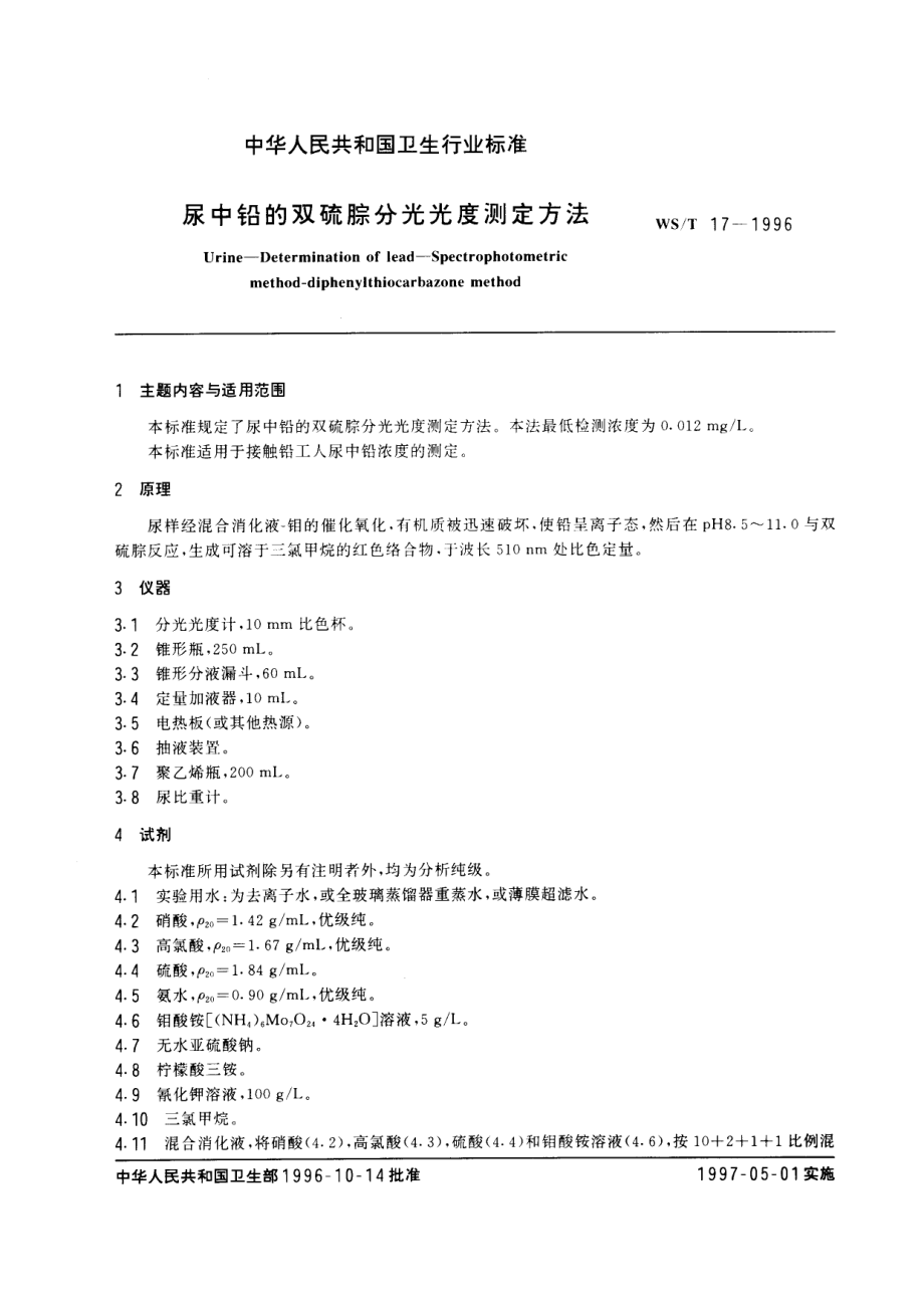 WST 17-1996尿中铅的双硫腙分光光度测定方法.pdf_第1页