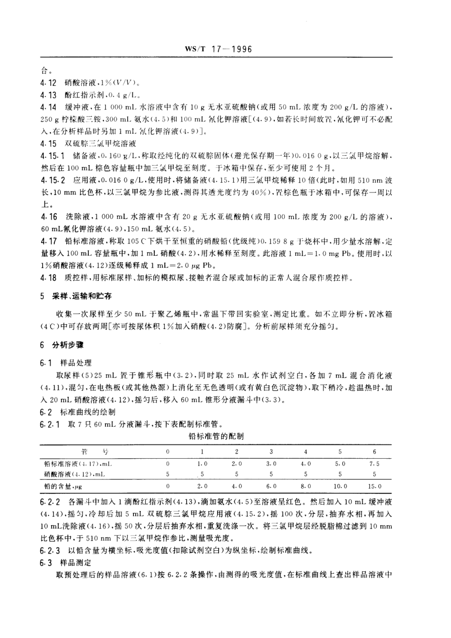 WST 17-1996尿中铅的双硫腙分光光度测定方法.pdf_第2页