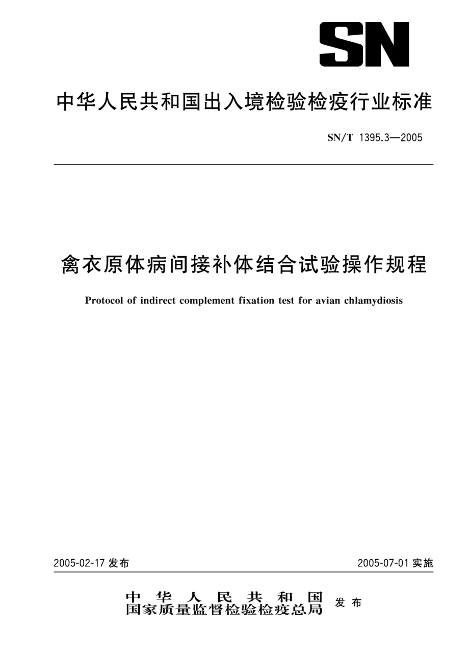 SNT 1395.3-2005 禽衣原体病间接补体结合试验操作规程.pdf_第1页