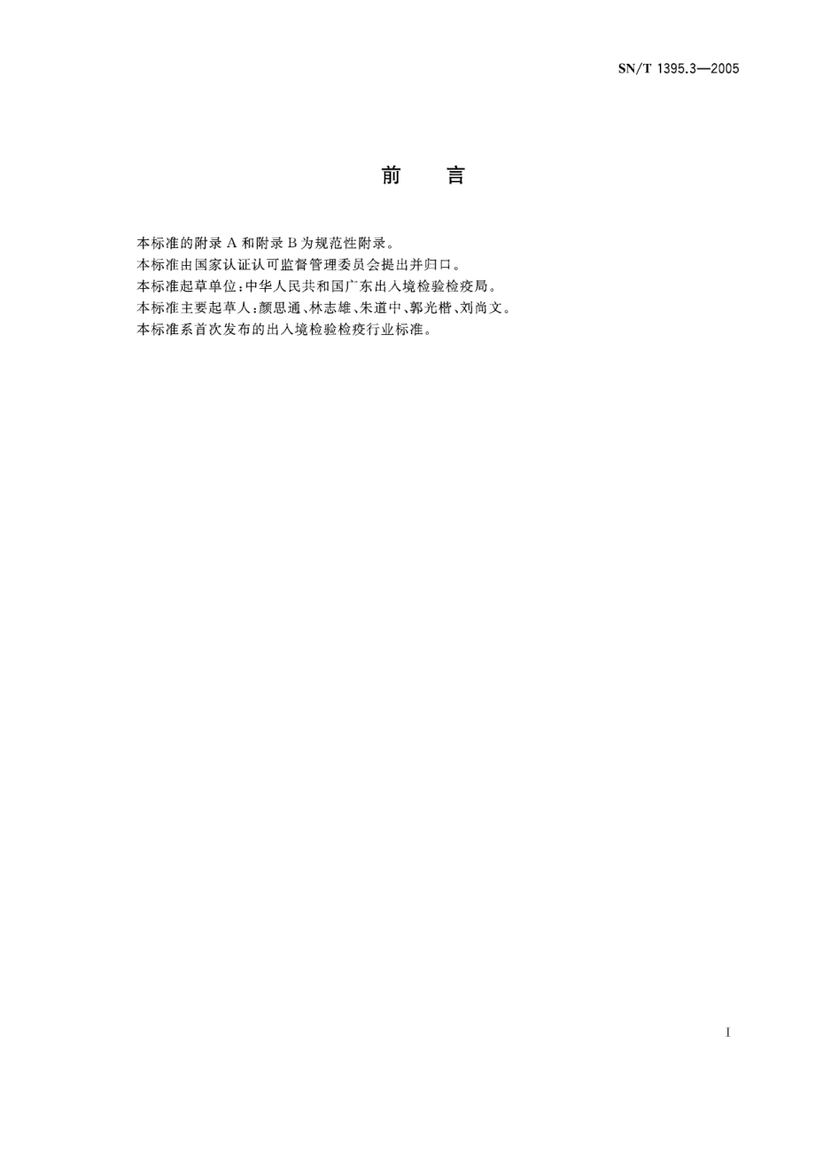 SNT 1395.3-2005 禽衣原体病间接补体结合试验操作规程.pdf_第2页