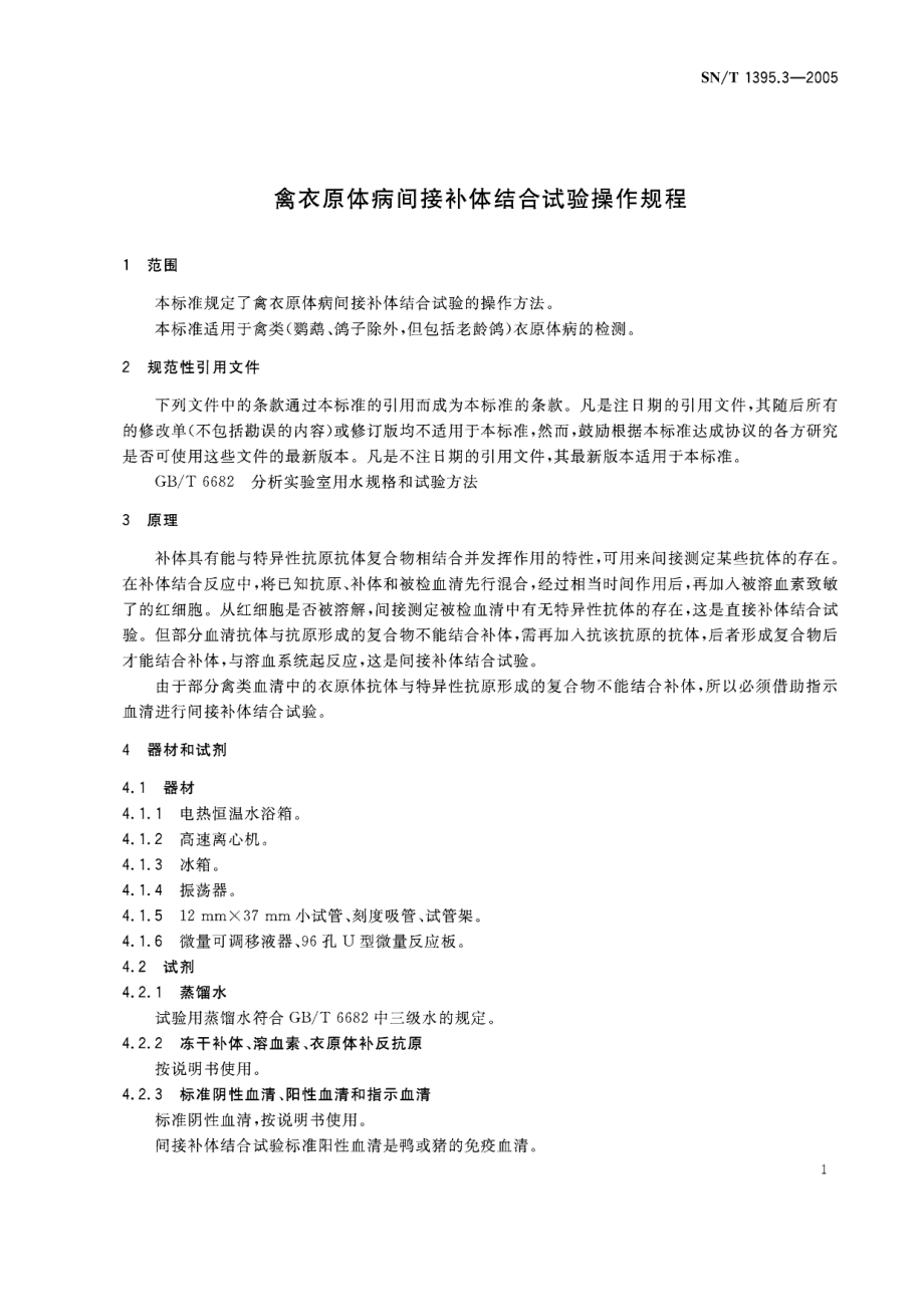 SNT 1395.3-2005 禽衣原体病间接补体结合试验操作规程.pdf_第3页